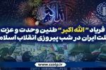 طنین «الله‌اکبر» در سراسر ایران؛ ندایی که پاسدار عزت، اقتدار و وحدت ملی است