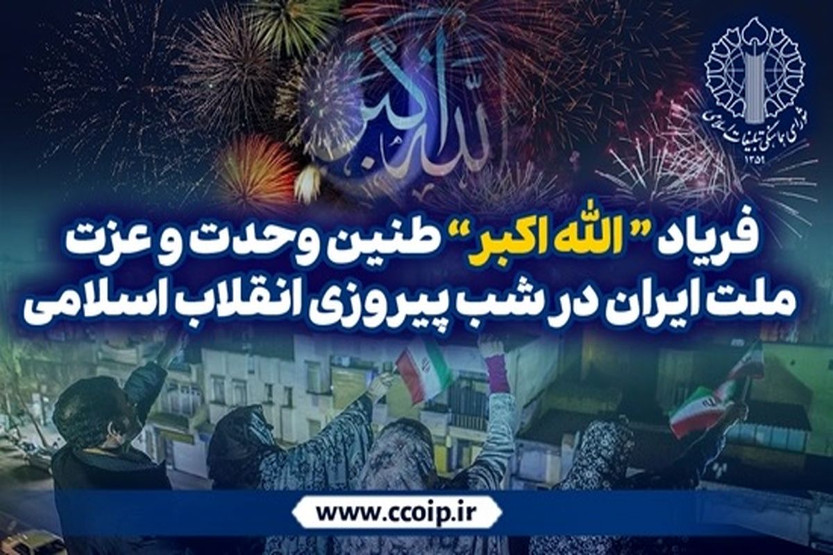 اطلاعیه شورای هماهنگی تبلیغات اسلامی