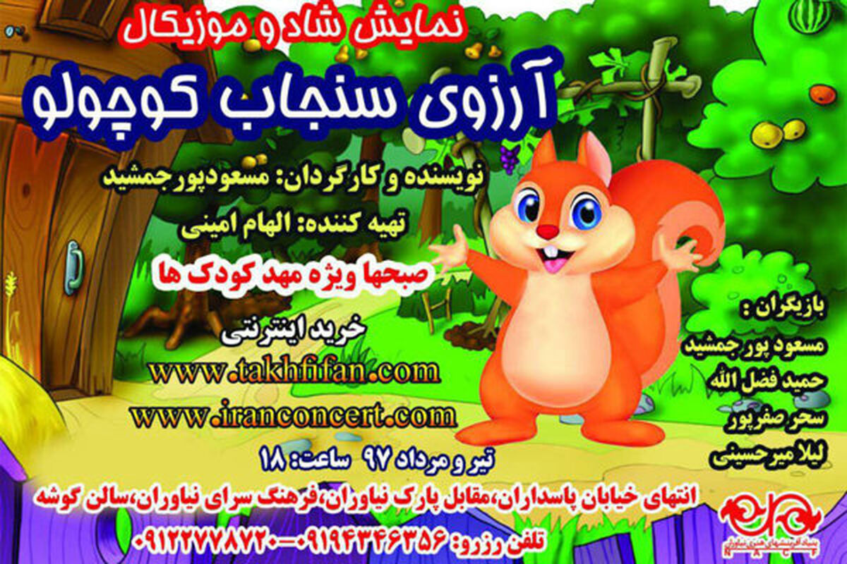 نمایش آرزوی سنجاب کوچولو