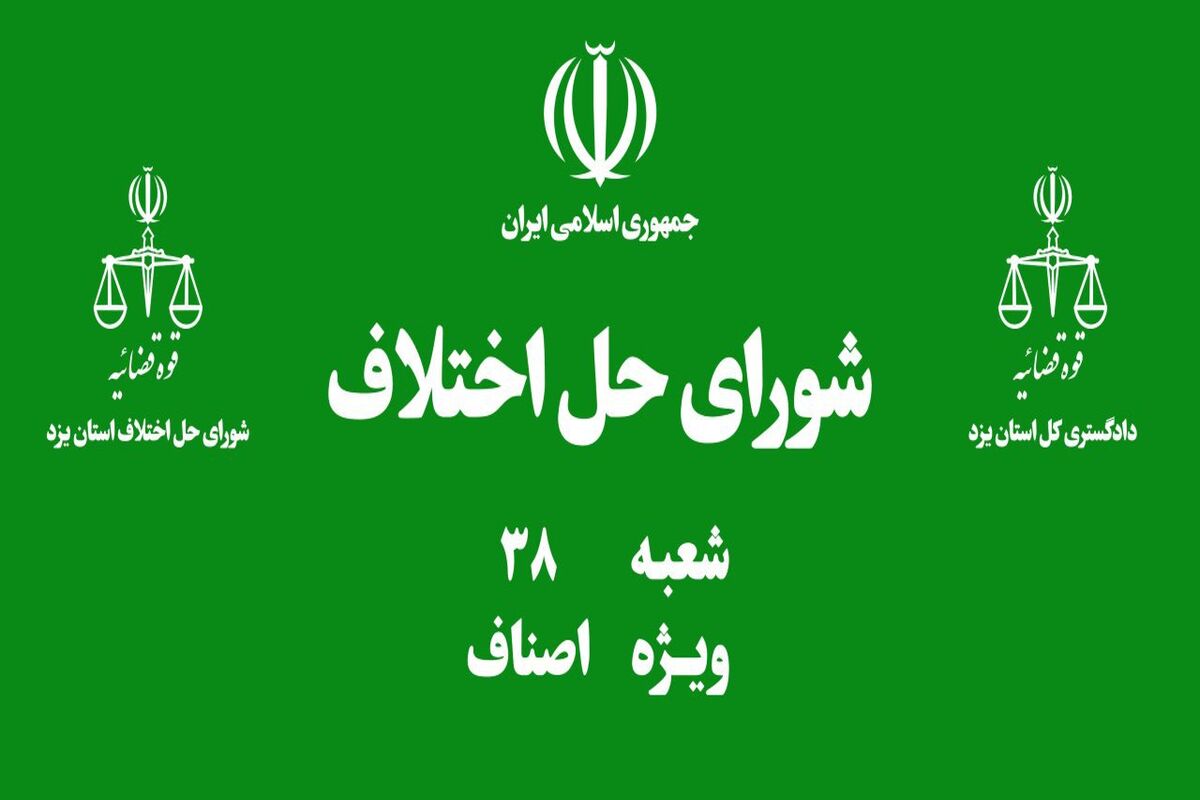 شورای حل اختلاف اصناف یزد