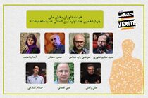 معرفی داوران بخش مسابقه ملی چهاردهمین جشنواره حقیقت