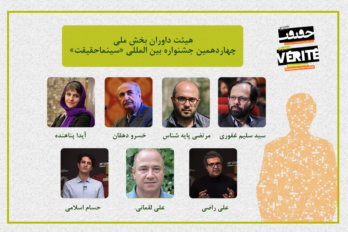 چهاردهمین جشنواره سینماحقیقت