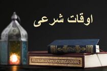 اوقات شرعی به افق تهران ۳ آذر ۱۴۰۱/ ساعت طلوع و غروب خورشید مشخص شد 
