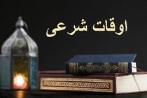 اوقات شرعی به افق تهران ۲۸ اردیبهشت ۱۴۰۲/ ساعت طلوع و غروب خورشید مشخص شد