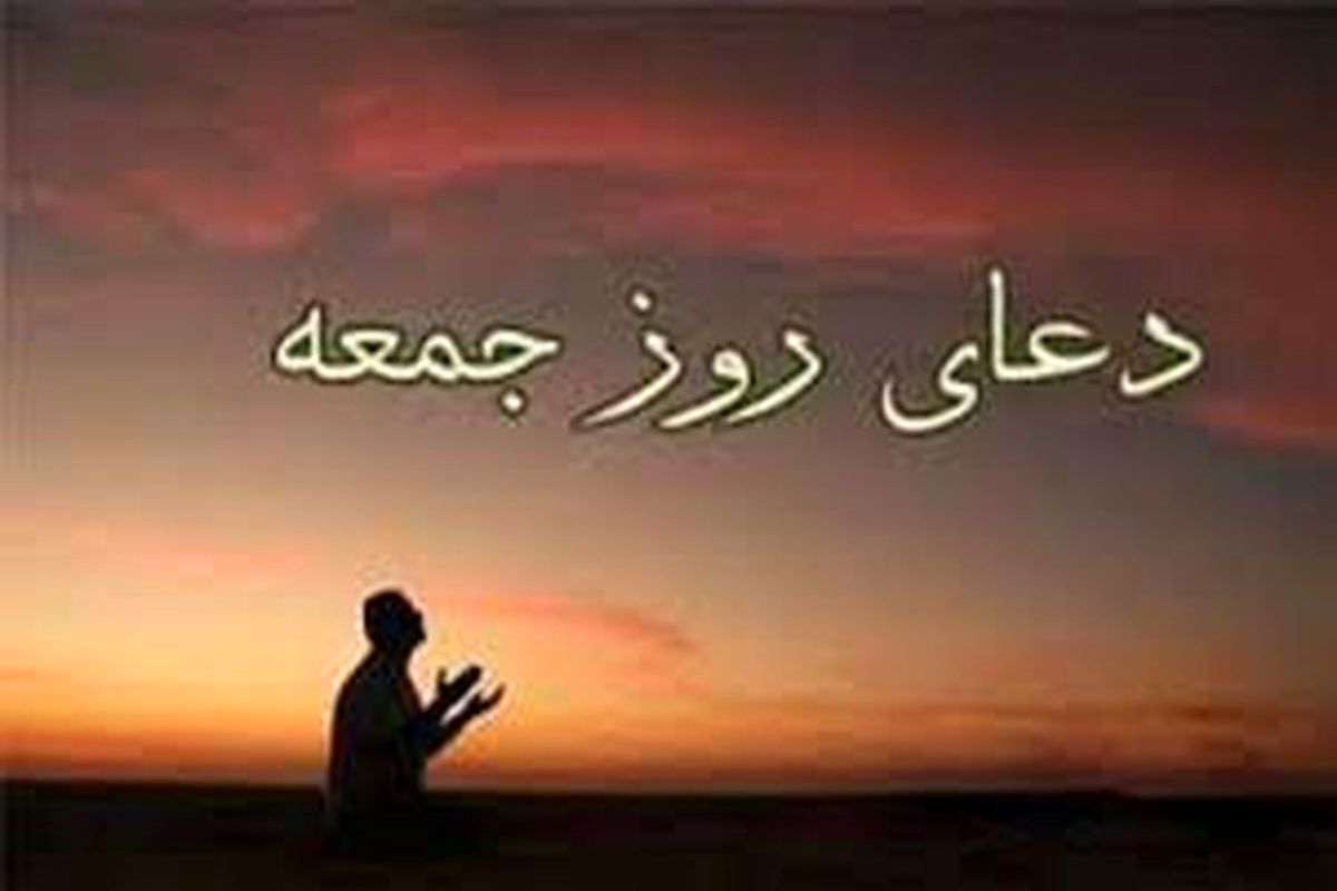 دعای+روز+جمعه