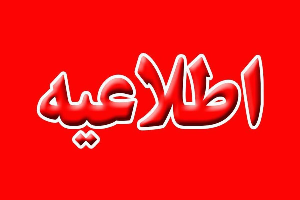 اطلاعیه شرکت گاز گیلان