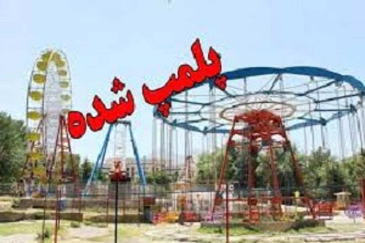 شهربازی 