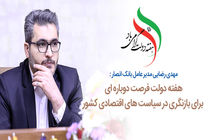 هفته دولت فرصتی دوباره برای بازنگری در سیاست های اقتصادی کشور