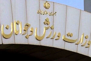 جذب قبول شدگان آزمون استخدامی وزارت ورزش و جوانان