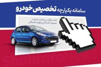 چگونه مرحله دوم طرح یکپارچه خودرو ثبت نام کنیم؟