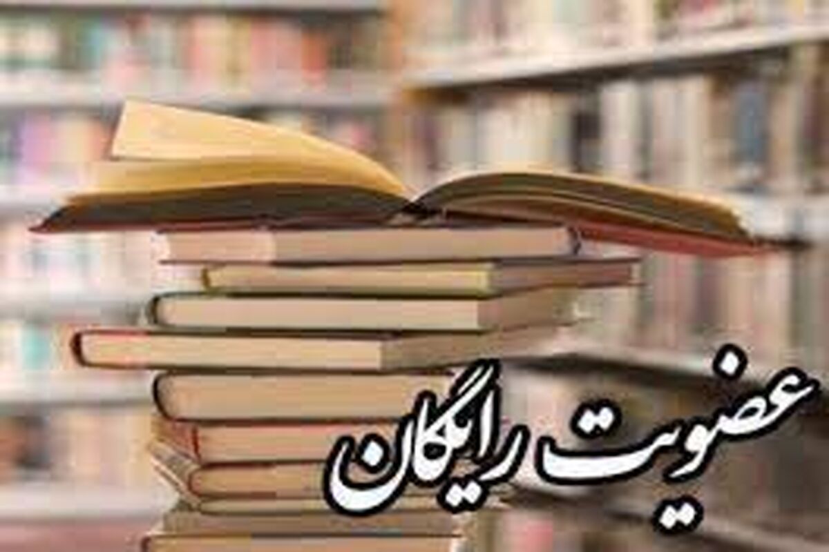 عضویت در کتابخانه های عمومی