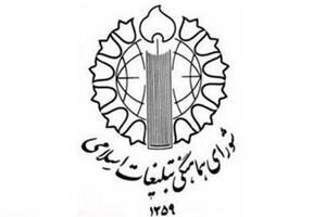 شورای هماهنگی تبلیغات اسلامی در محکومیت حملات آمریکا و انگلیس به مردم یمن اطلاعیه صادر کرد