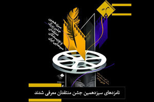 اسامی نامزدهای سیزدهمین جشن منتقدان سینمایی اعلام شد