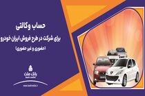 ارائه خدمت حساب وکالتی بانک ملت برای دور جدید فروش محصولات ایران خودرو