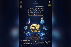 هجدهمین نمایشگاه نظام مالی با محور تأمین مالی تولید و توسعه سرمایه‌گذاری برگزار می‌شود
