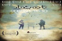 حضور بین‌المللی «تا ۱۰ بشمار» در رویداد سینمایی TIAFF چین