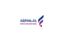 اختلال موقت در مرکز «فراد» بانک رفاه به دلیل ارتقای زیرساخت مخابراتی مرکز