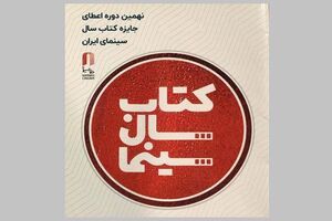 فراخوان نهمین دوره جایزه کتاب سال سینمای ایران منتشر شد