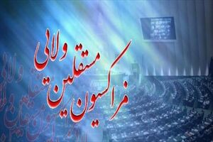 جلسه فراکسیون مستقلین ولایی فردا برگزار می شود
