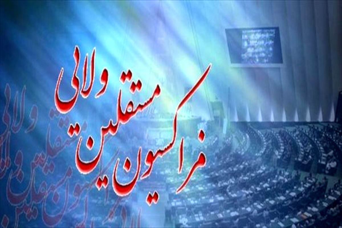 جلسه فراکسیون مستقلین ولایی