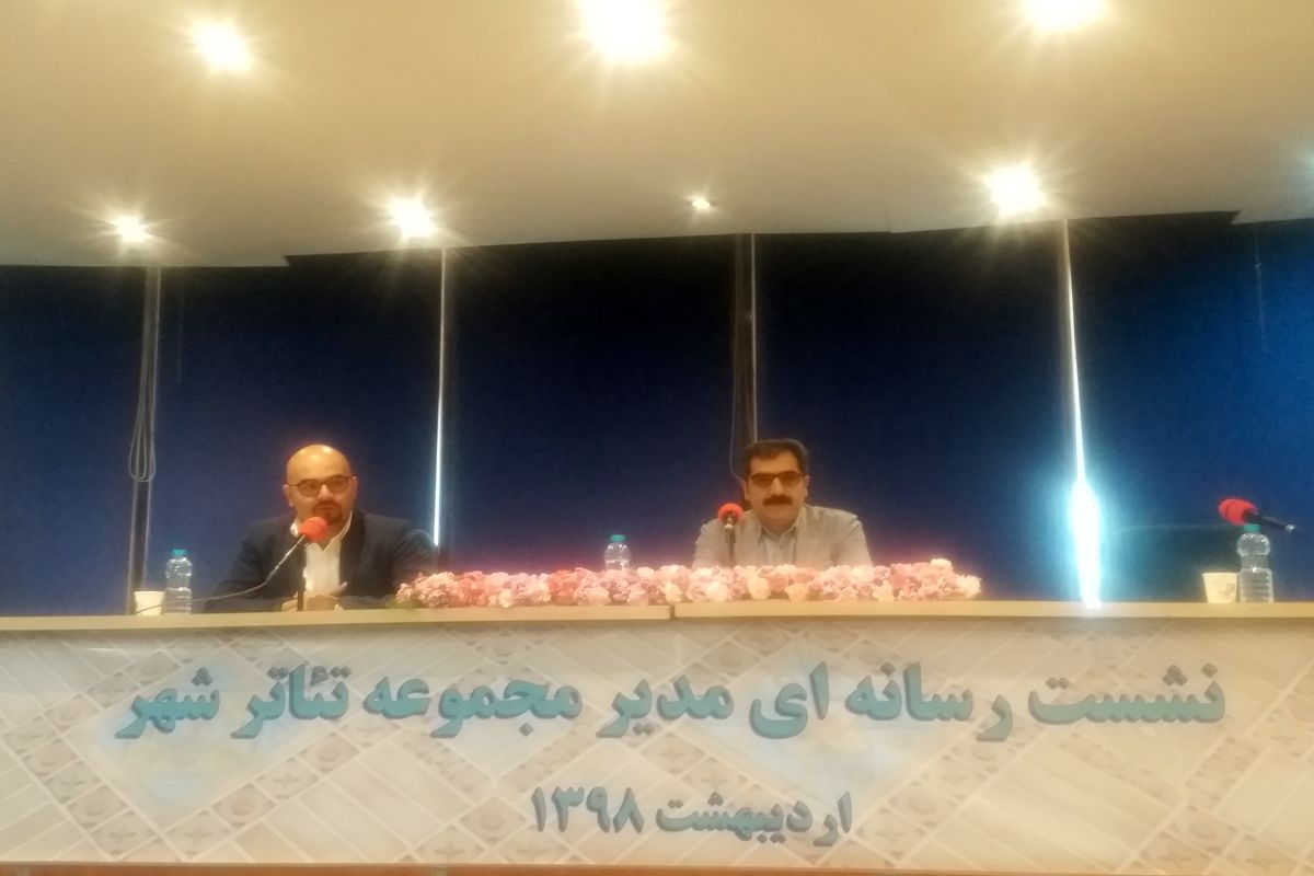 نشست رسانه ای مدیر مجموعه تئاتر شهر