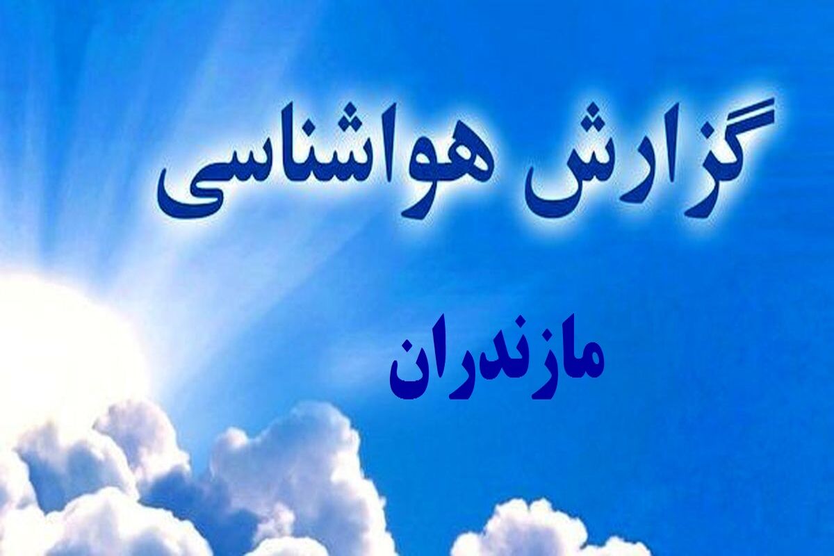 هواشناسی مازندران