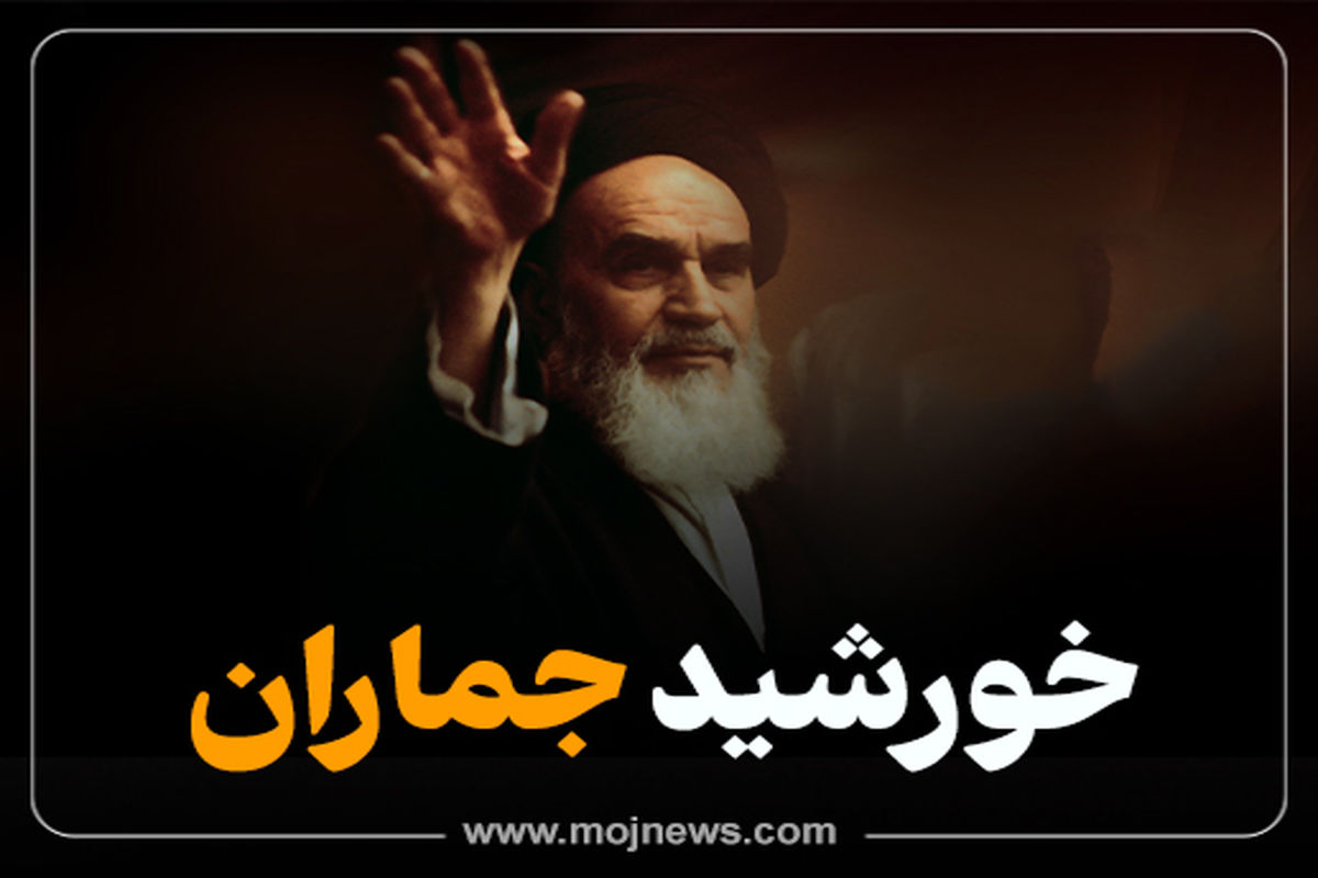 کاور خورشید جماران موج