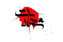 دادستان کرمانشاه شهادت مامور انتظامی را تسلیت گفت