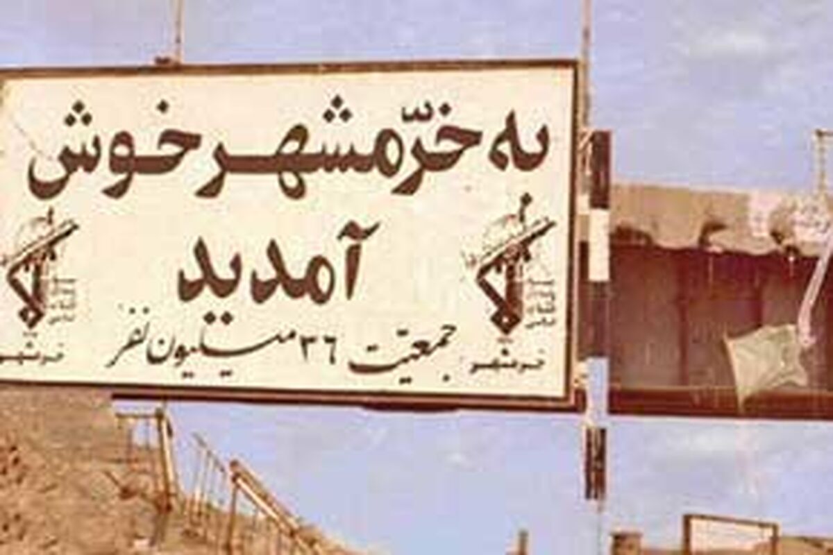 خرمشهر