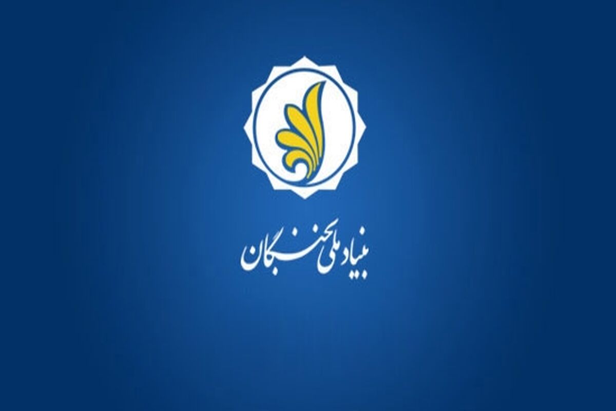 بنیاد ملی نخبگان 