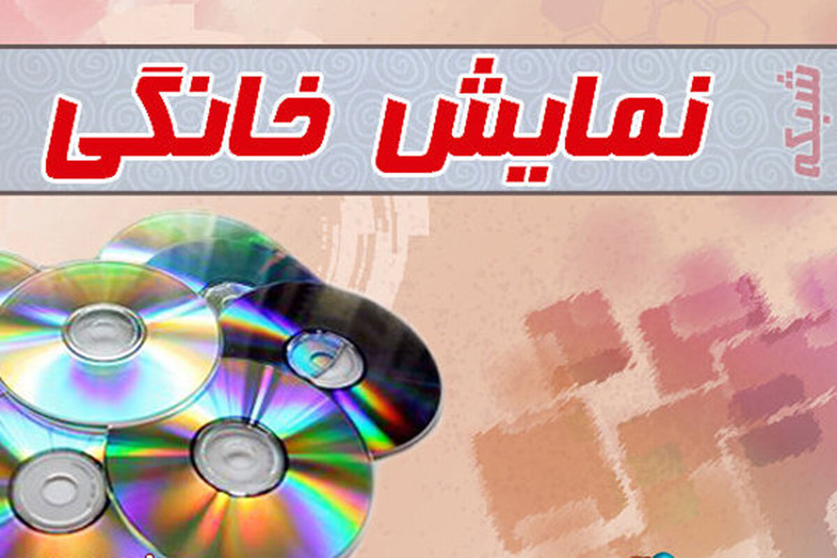 شبکه نمایش خانگی