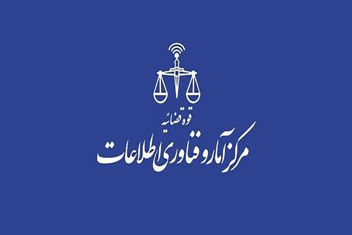 مرکز آمار و فناوری اطلاعات قوه قضائیه
