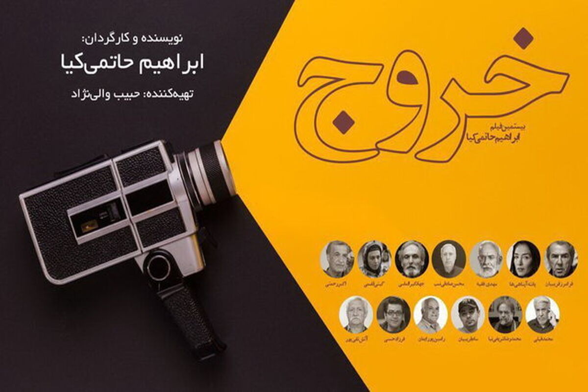 فیلم سینمایی خروج