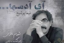 انتشار نگاه نیما یوشیح با صدای شهرام ناظری