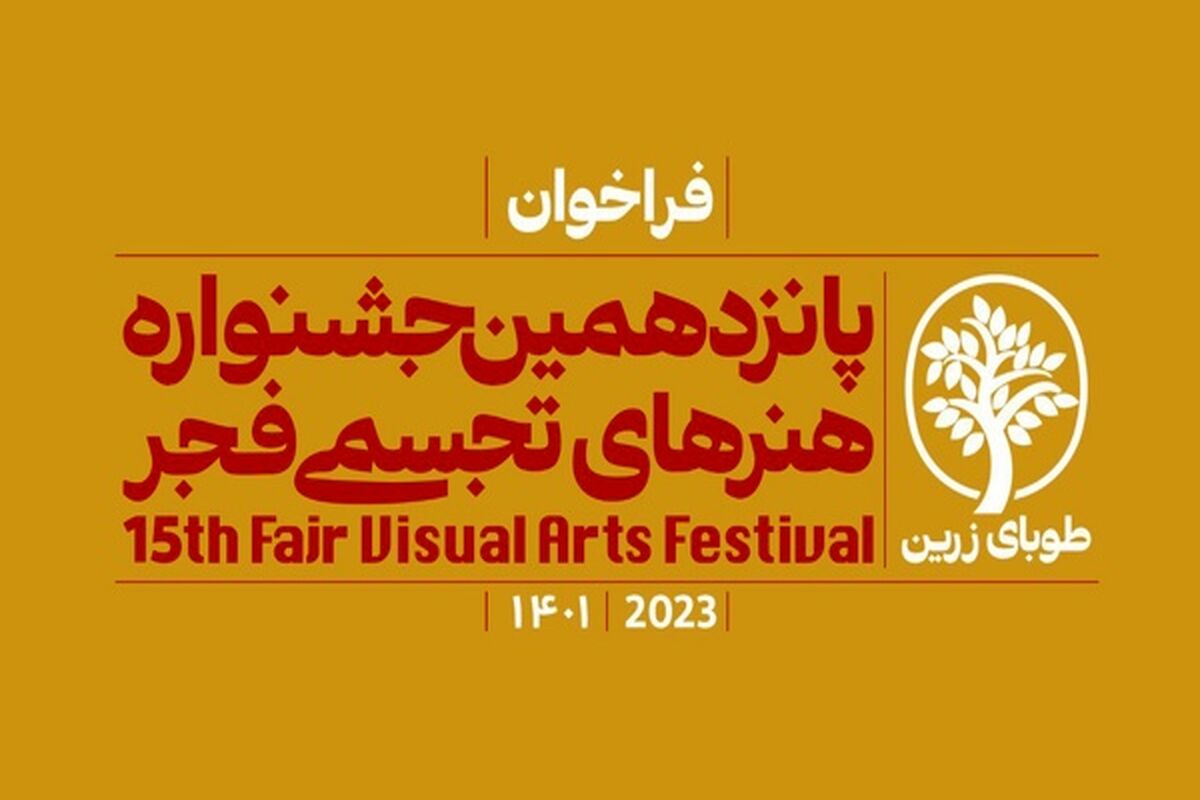 پانزدهمین جشنواره هنرهای تجسمی فجر