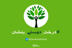 درخت دوستی بنشان