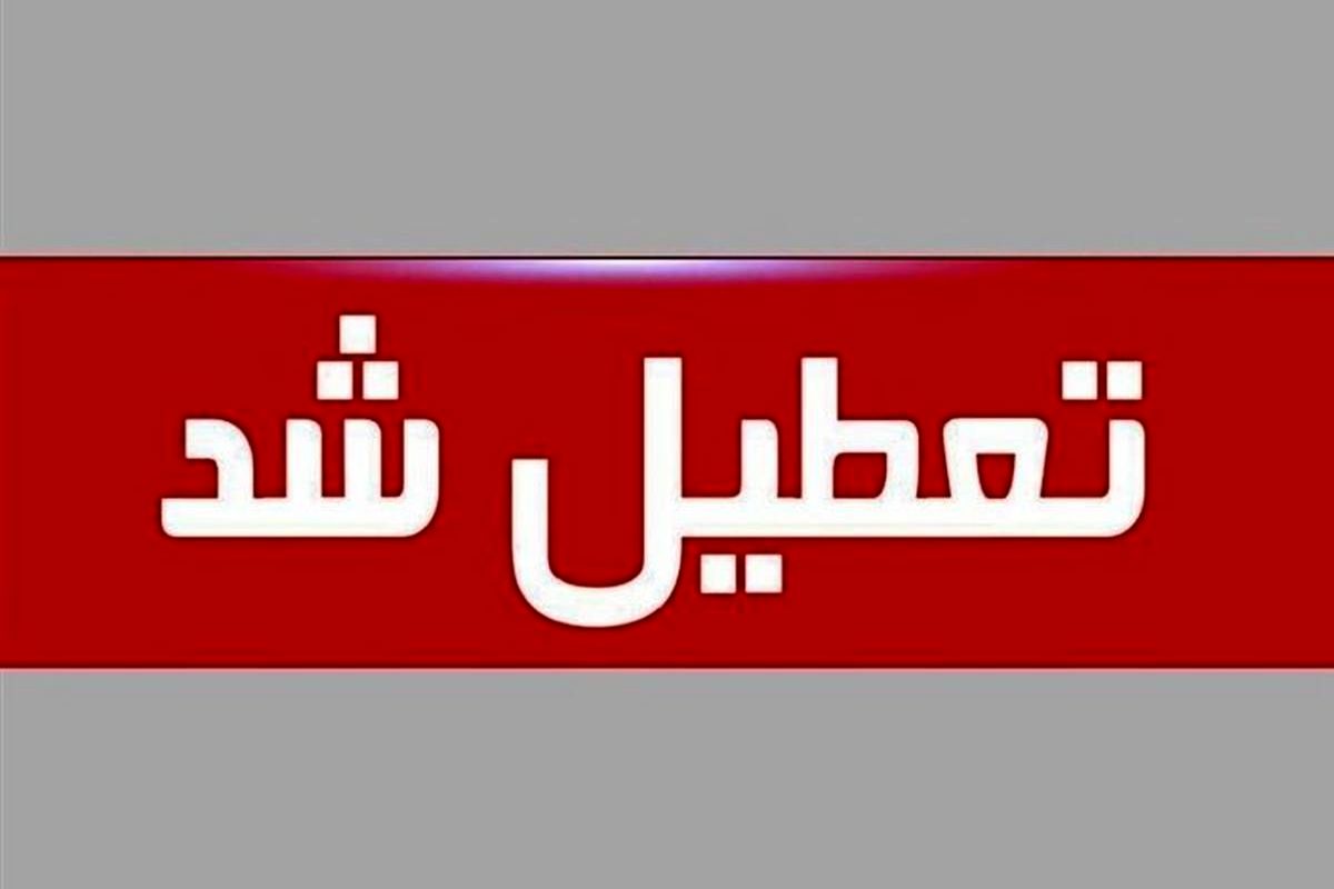 تعطیلی+ادارات+