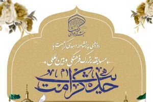 مسابقه حدیث کرامت با مشارکت شهرداری قم برگزار می‌شود