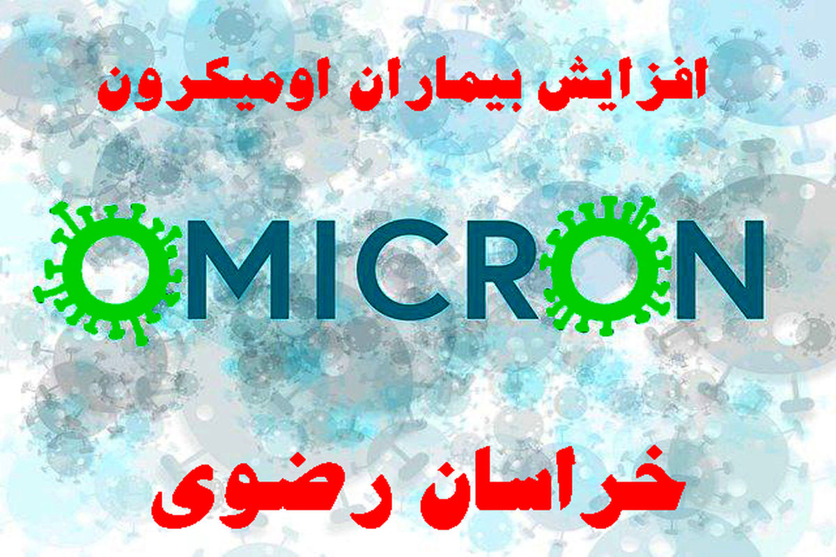 افزایش بیماران کرونایی در خراسان رضوی