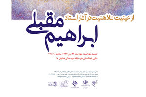 تجلیل فرهنگستان هنر از نیم قرن تلاش هنری ابراهیم مقبلی