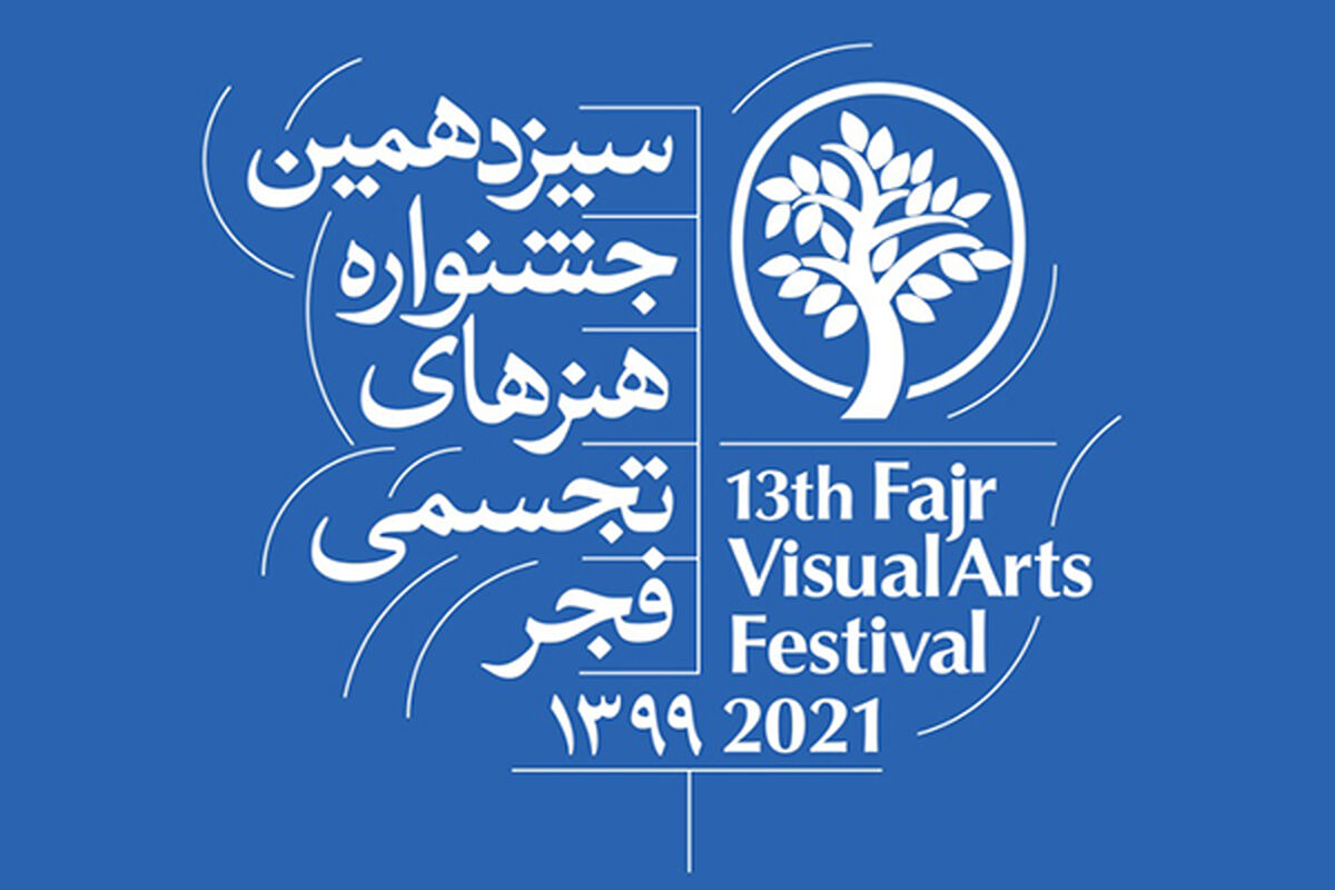سیزدهمین جشنواره هنرهای تجسمی فجر