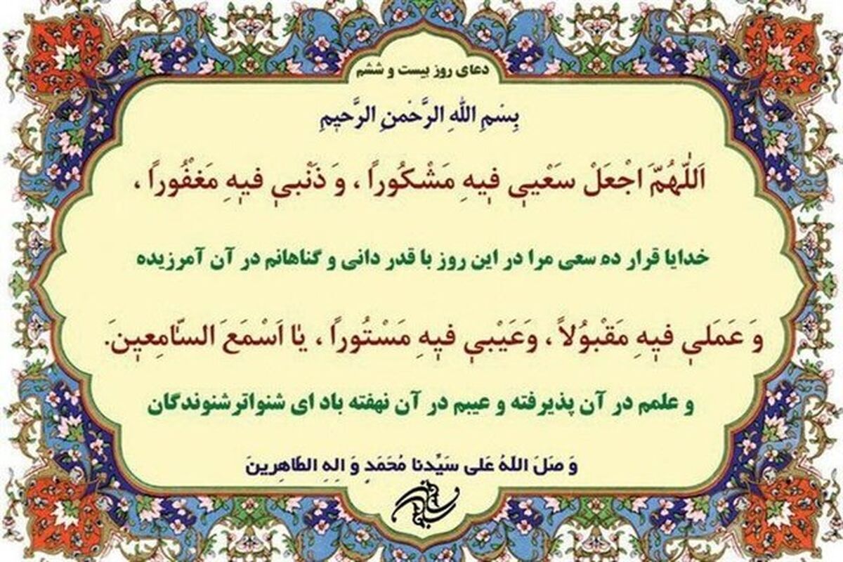 دعاى روز بیست و ششم ماه مبارک رمضان