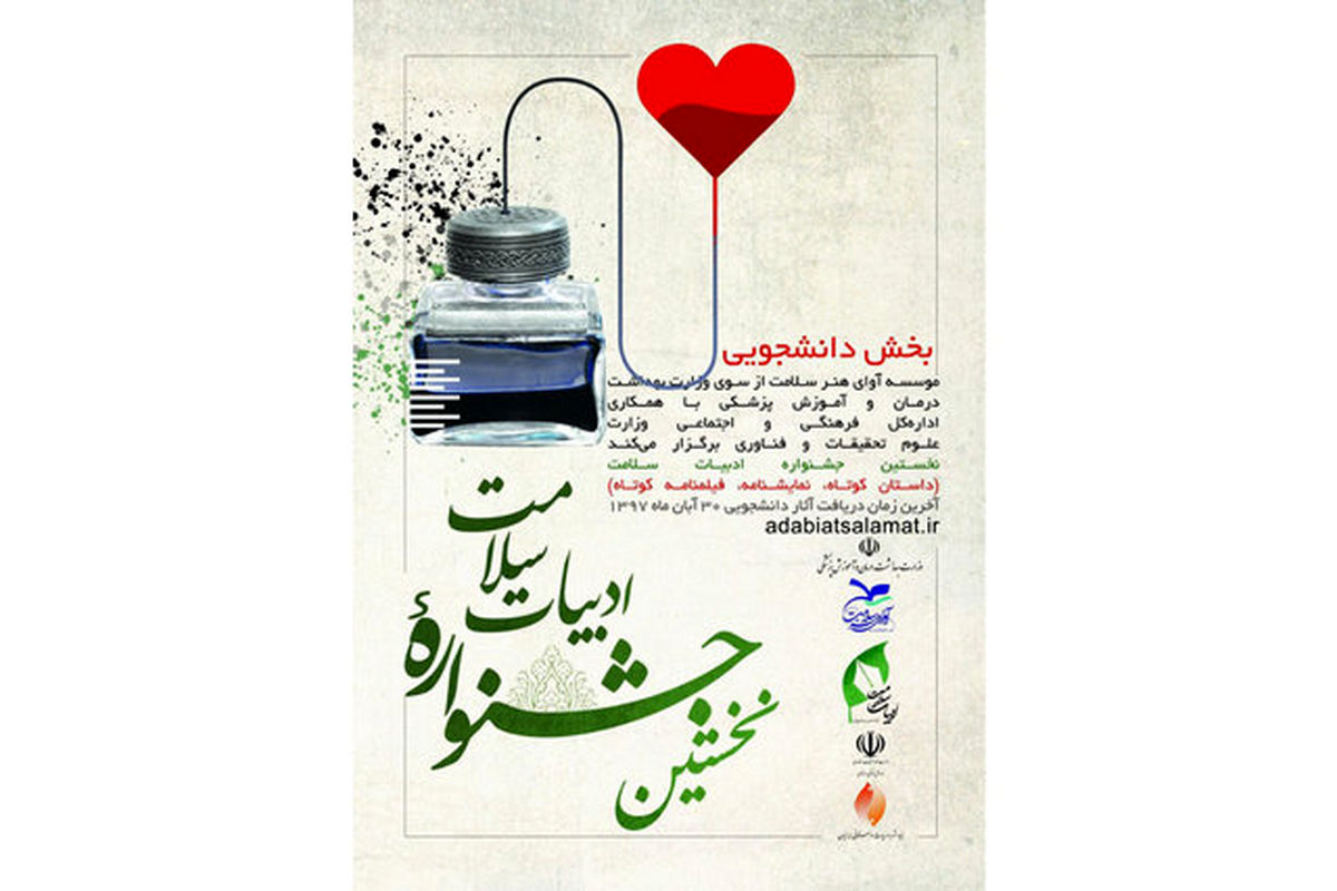 بخش دانشجویی نخستین جشنواره ادبیات سلامت