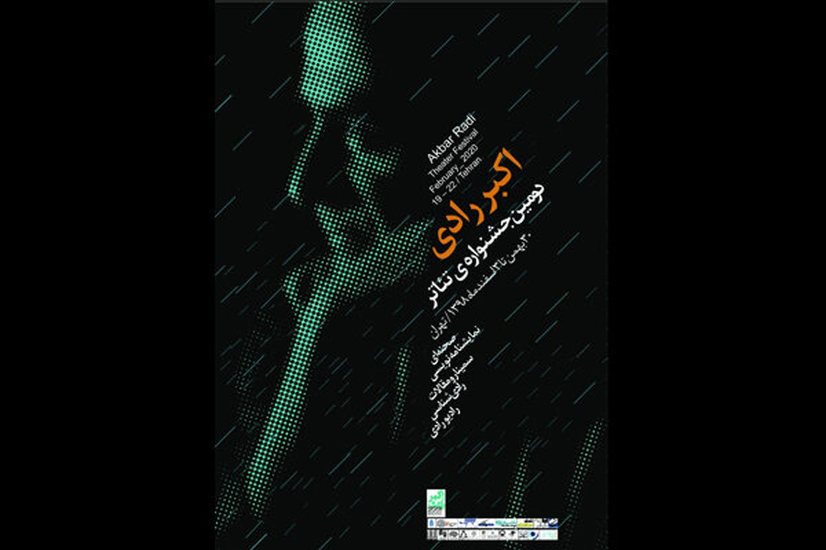 جشنواره تئاتر اکبر رادی