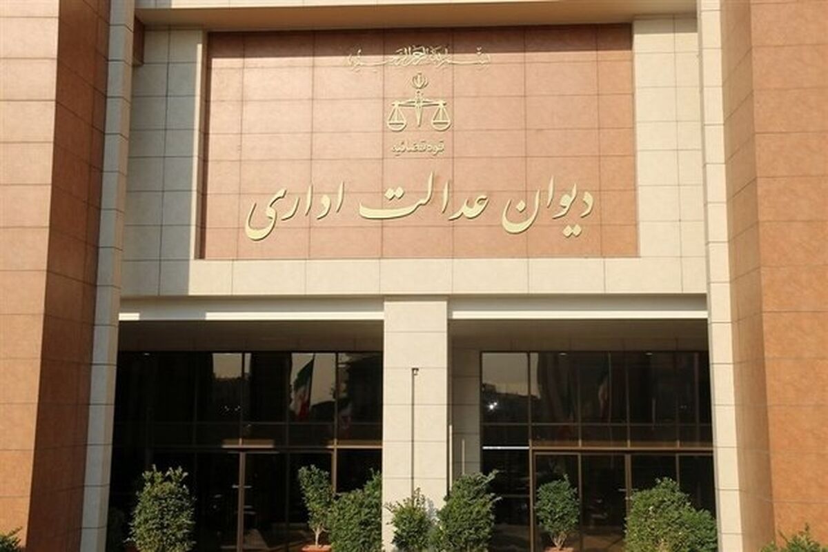 دیوان عدالت اداری