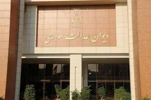 تاکید دیوان عدالت بر پیشگیری از شروط غیرقانونی استخدام