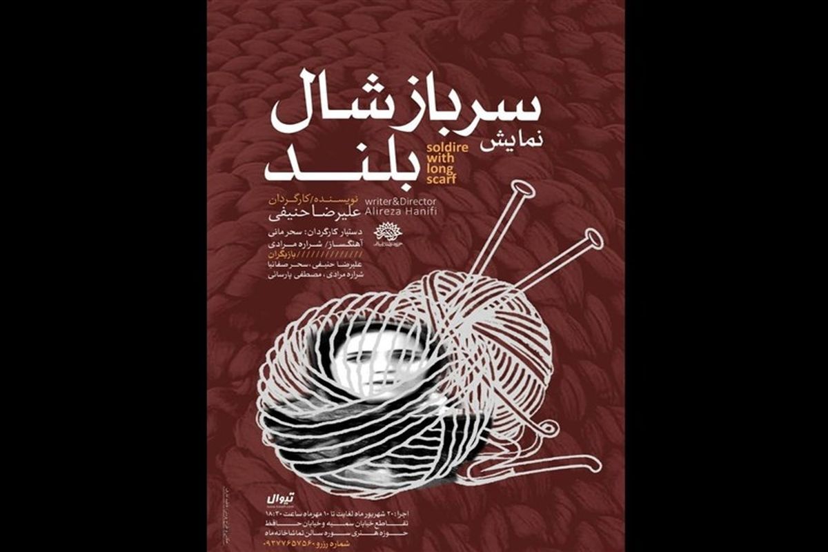 سرباز شال‌ بلند