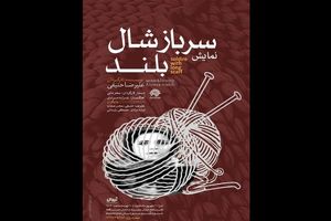 سرباز شال‌ بلند در تماشاخانه ماه حوزه هنری روی صحنه می رود