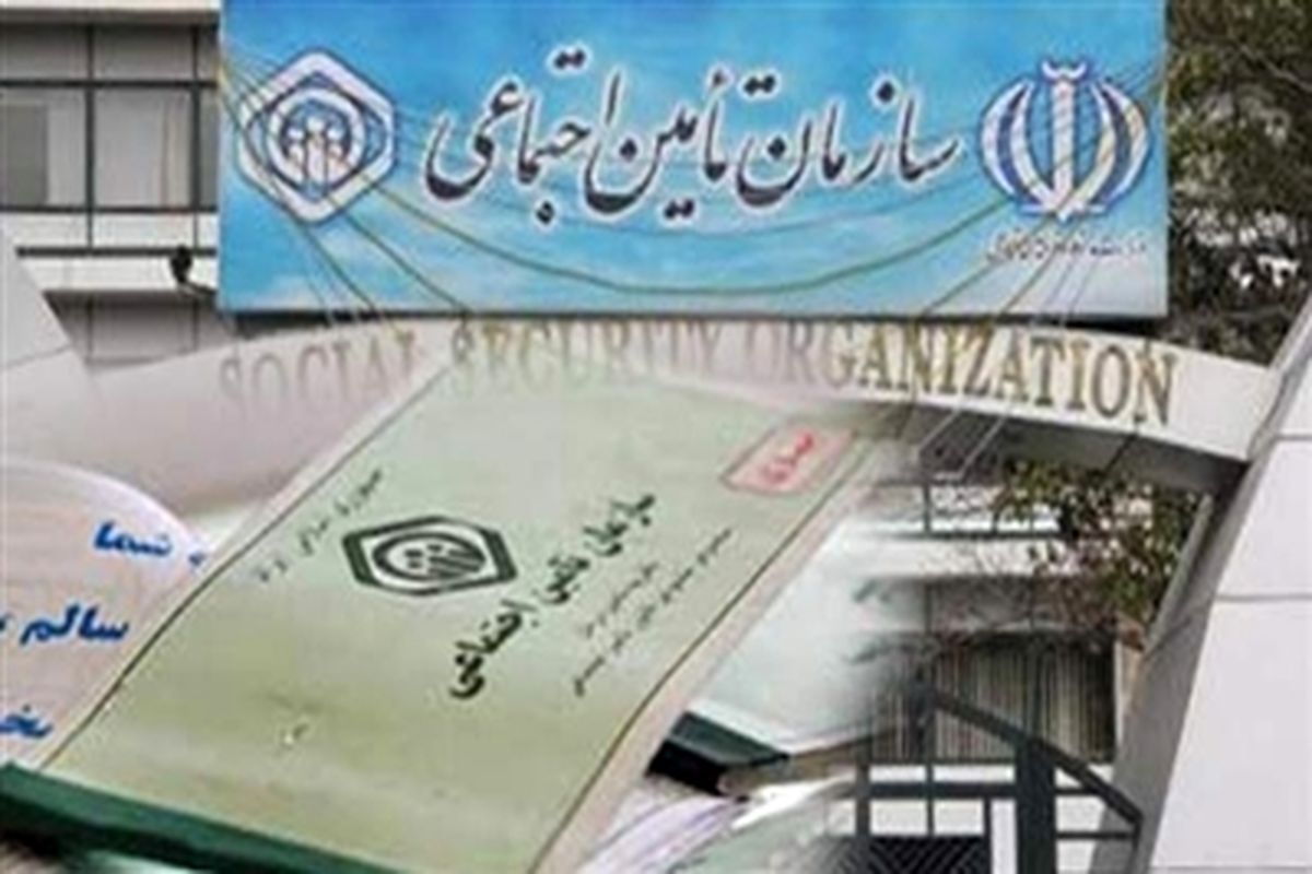 تامین اجتماعی