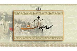 آغاز تایید شماره شبای بانکی مشمولان سهام عدالت